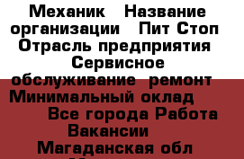 Механик › Название организации ­ Пит-Стоп › Отрасль предприятия ­ Сервисное обслуживание, ремонт › Минимальный оклад ­ 55 000 - Все города Работа » Вакансии   . Магаданская обл.,Магадан г.